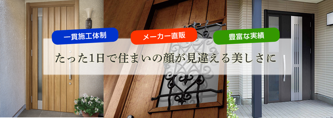 たったい1日で住まいの顔が見違える美しさに